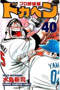 ドカベン プロ野球編 40巻