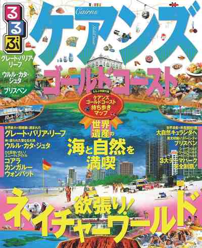 るるぶケアンズ ゴールドコースト(2017年版)
