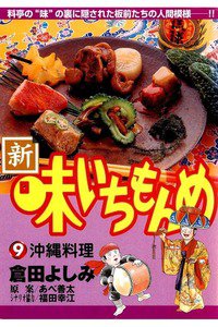 新・味いちもんめ 9巻