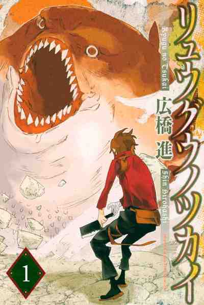 リュウグウノツカイ 1巻