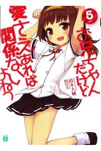 お兄ちゃんだけど愛さえあれば関係ないよねっ　5巻