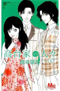 高台家の人々(こうだいけ) 4巻