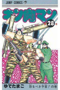 キン肉マン 28巻
