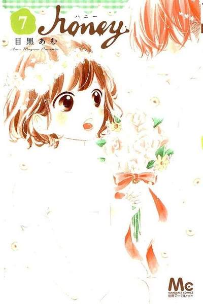 ハニー 7巻