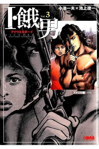 I・餓男（アイウエオボーイ） 3巻