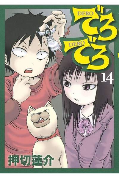 でろでろ 14巻