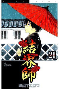結界師 21巻
