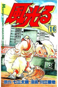 風光る 甲子園 16巻