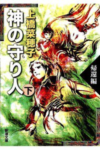 神の守り人  下