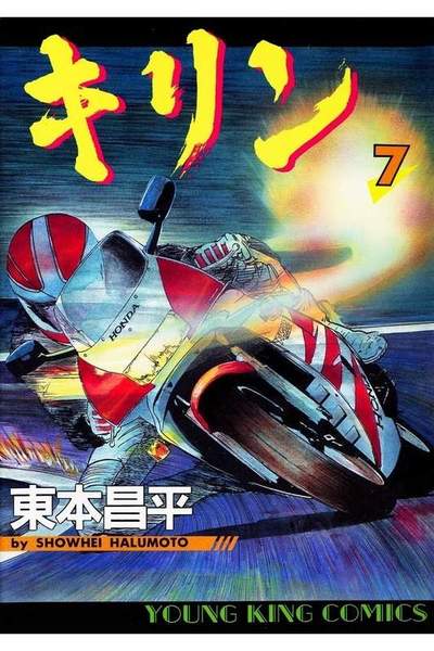 キリン 7巻