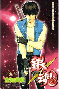 銀魂―ぎんたま― 28巻