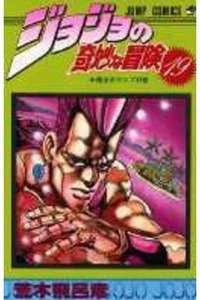ジョジョの奇妙な冒険 19巻