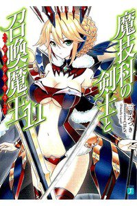魔技科の剣士と召喚魔王　11巻