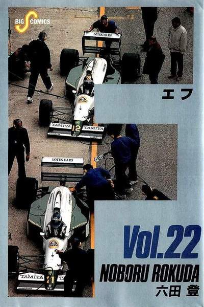 F（エフ） 22巻