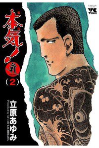 本気！ Samdhana（サンダーナ）  2巻