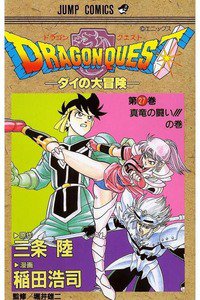 DRAGON QUEST―ダイの大冒険― 27巻