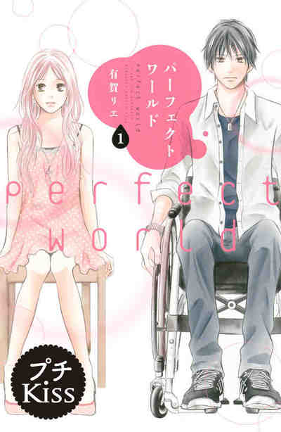 パーフェクトワールド プチキス 第01-23話