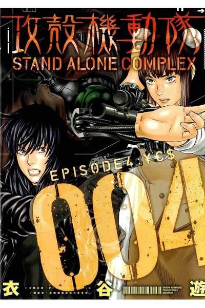 攻殻機動隊 STAND ALONE COMPLEX 4巻