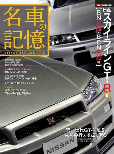 名車の記憶 日産 スカイラインGT-R II 【BNR34_BCNR33編】