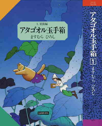 アタゴオル玉手箱  1巻
