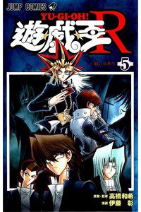 遊戯王R 5巻