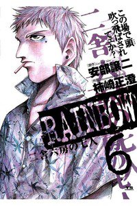 RAINBOW 二舎六房の七人 6巻