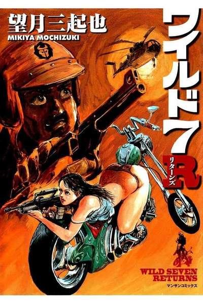 ワイルド7 R  1巻