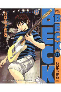 BECK(ベック)　27巻