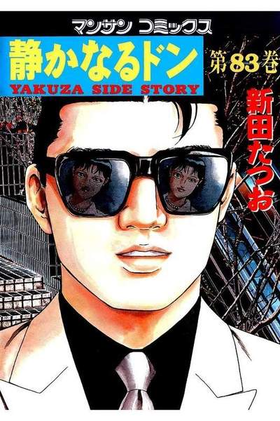 静かなるドン 83巻
