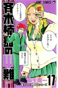 斉木楠雄のΨ難（さいきくすおのさいなん） 17巻