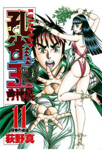 孔雀王 曲神紀  11巻