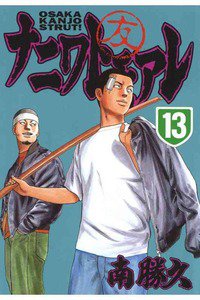 ナニワトモアレ 13巻