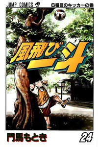 風飛び一斗  24巻