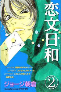 恋文日和 2巻
