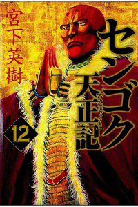 センゴク天正記  12巻
