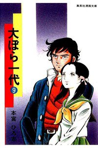 大ぼら一代  9巻