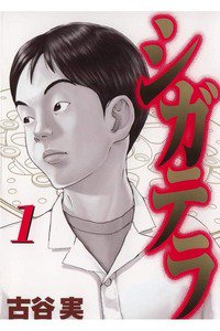 シガテラ 1巻