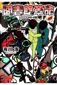 図書館戦争 図書館戦争シリーズ　4巻