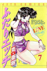 ふたりエッチ 7巻