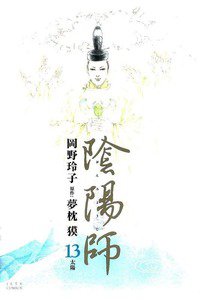 陰陽師(おんみょうじ) 13巻