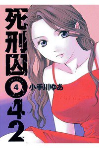 死刑囚042 4巻