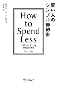 賢い人のシンプル節約術