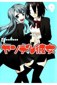 ヤンデレ彼女 9巻