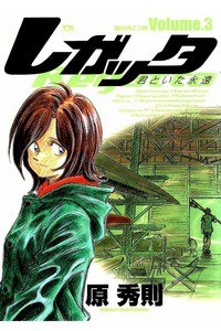 レガッタ 君といた永遠 3巻