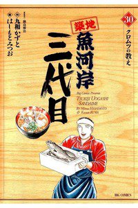 築地魚河岸三代目 30巻