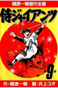 侍ジャイアンツ 9巻