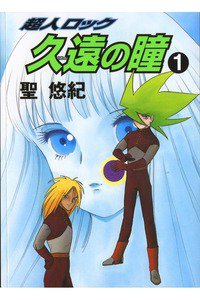 超人ロック 久遠の瞳  1巻