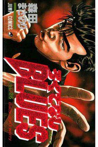 ろくでなしBLUES 26巻