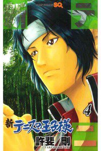 新テニスの王子様  4巻