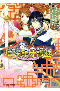 瑠璃龍守護録 それは私の花婿様!?